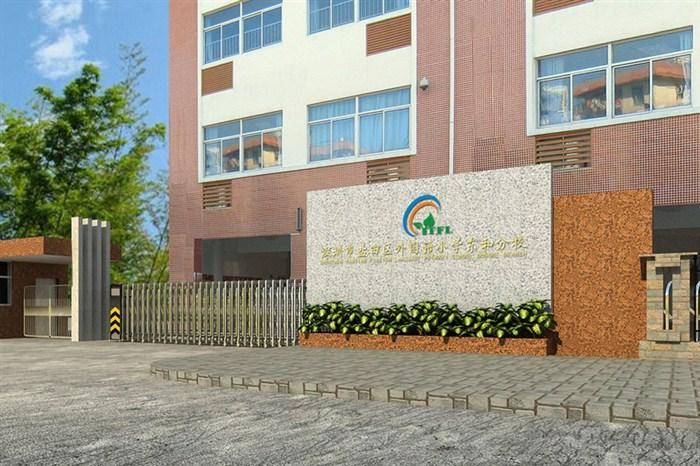 深圳鹽田外國(guó)語(yǔ)小學(xué)東和分校