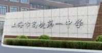 上海高境第一中學(xué)