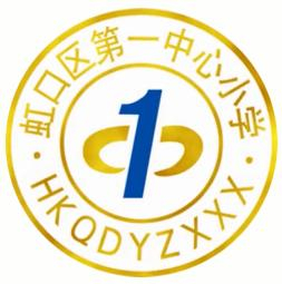 上海虹口區(qū)第一中心小學