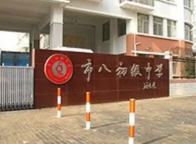 上海市八初級(jí)中學(xué)