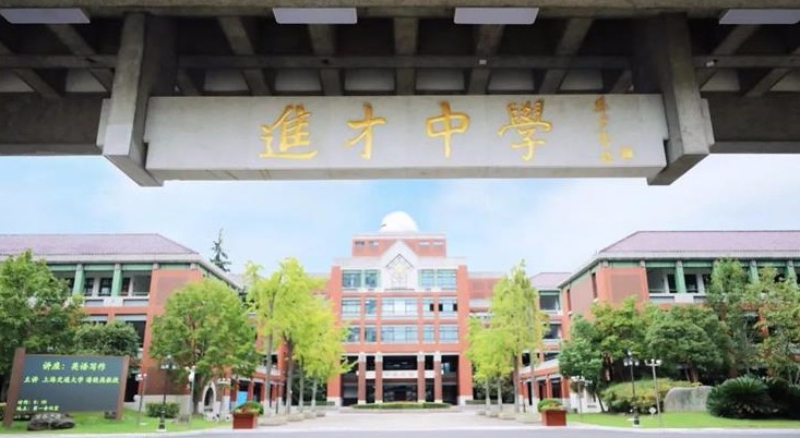 上海進才中學(xué)