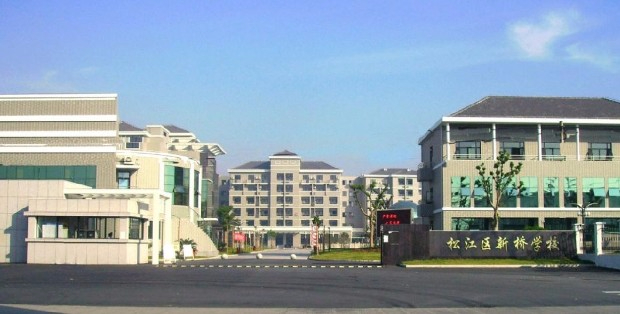 上海松江區(qū)新橋中學(xué)
