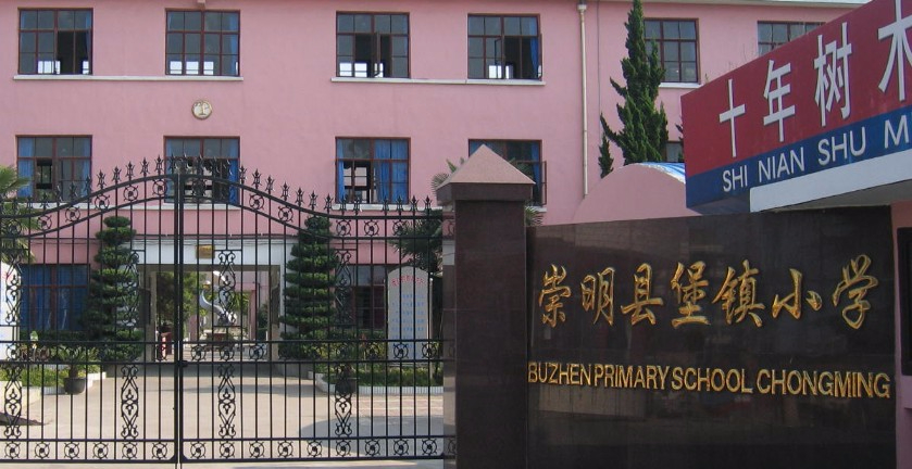 上海堡鎮(zhèn)小學