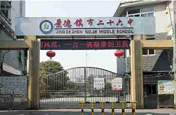 景德鎮(zhèn)二十六中