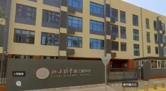北京北大附中西三旗學(xué)校(九年一貫制)