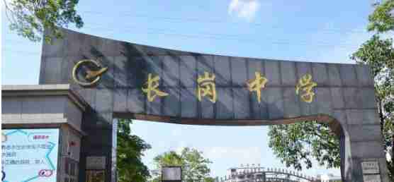 長崗初級中學(xué)