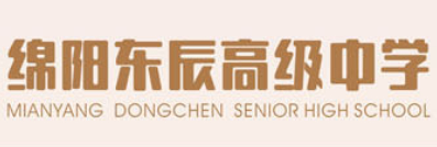綿陽(yáng)東辰高級(jí)中學(xué)(仙海區(qū))