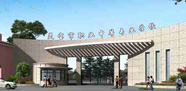 三門峽靈寶職業(yè)中等專業(yè)學校