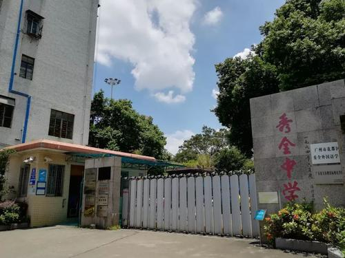廣州秀全中學