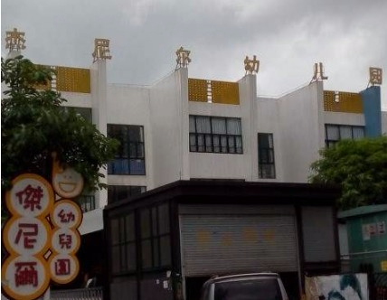 珠海香洲區(qū)杰尼爾幼兒園
