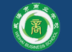 威海市海誠(chéng)商業(yè)學(xué)校