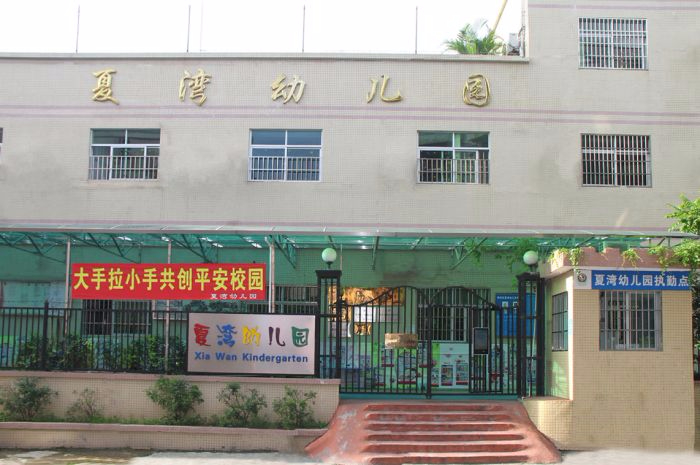 珠海香洲區(qū)夏灣幼兒園