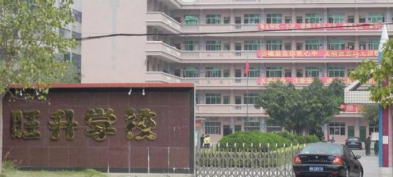 惠州旺升學(xué)校