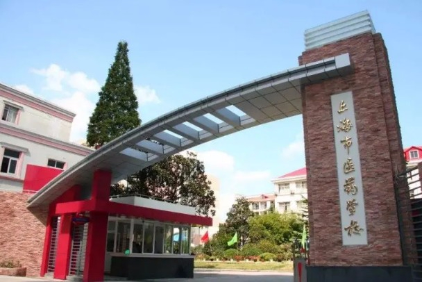 上海市醫(yī)藥學(xué)校