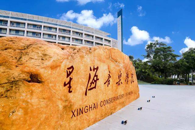 星海音樂學院