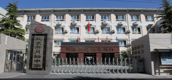 北京月壇中學(xué)