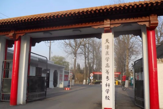 天津醫(yī)學高等??茖W校