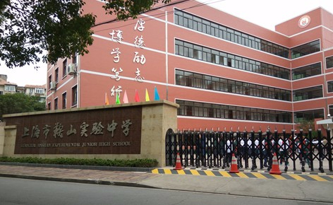 上海鞍山實(shí)驗(yàn)中學(xué)