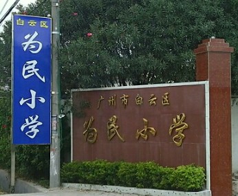 廣州白云區(qū)為民小學(xué)
