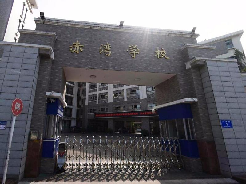 深圳赤灣學(xué)校