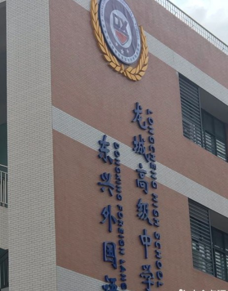 深圳東興外國(guó)語(yǔ)學(xué)校