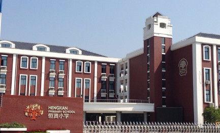 上海奉賢區(qū)恒賢小學(xué)