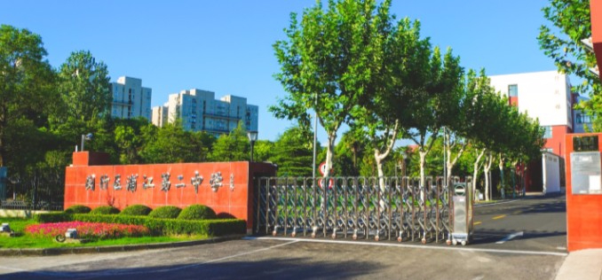 上海浦江第二中學(xué)