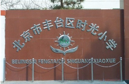 北京豐臺區(qū)時(shí)光小學(xué)