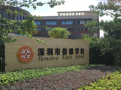 深圳信德學(xué)校
