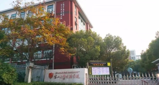 上海世外教育附屬大華實(shí)驗(yàn)學(xué)校(九年一貫制)