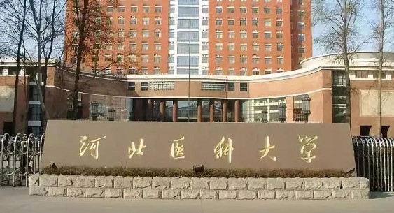 保定河北醫(yī)科大學(xué)