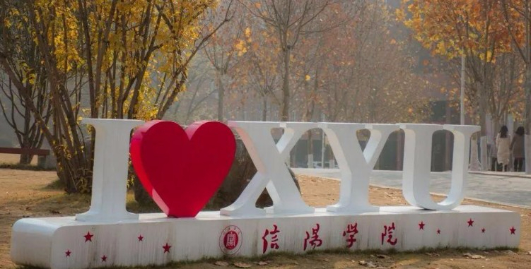 信陽學(xué)院