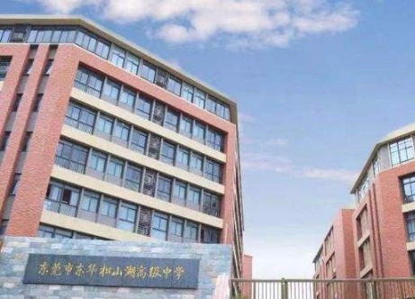 東莞東華松山湖高級(jí)中學(xué)