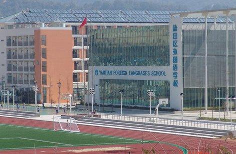 深圳鹽田區(qū)外國語學校