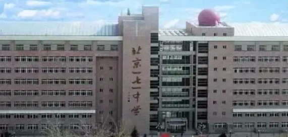 北京市第一七一中學(xué)