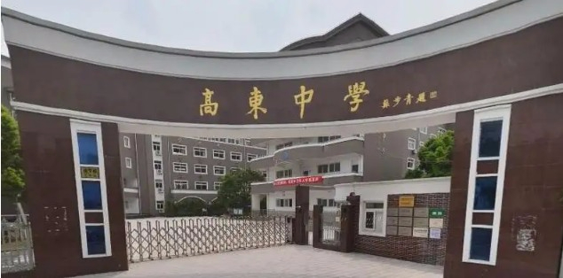 上海高東中學(xué)