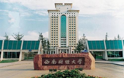 成都西南財(cái)經(jīng)大學(xué)