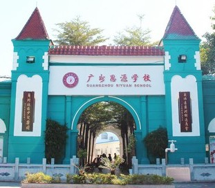 廣州思源學(xué)校