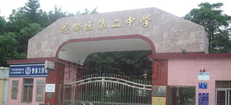廣州花都區(qū)第二中學
