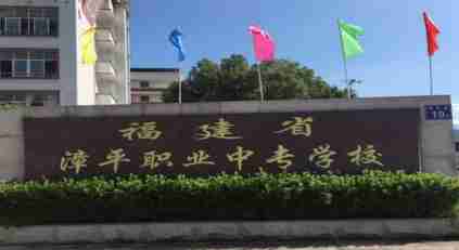 龍巖福建省漳平職業(yè)中專學校