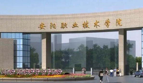 安陽(yáng)職業(yè)技術(shù)學(xué)院