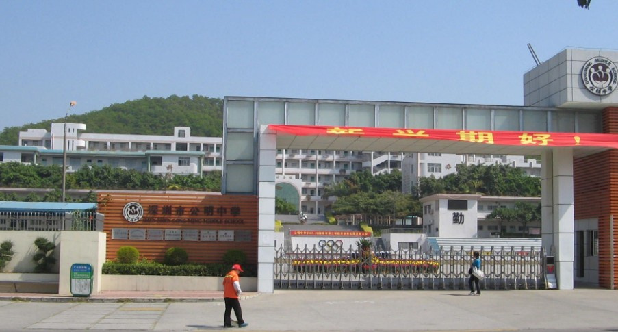 深圳公明中學(xué)