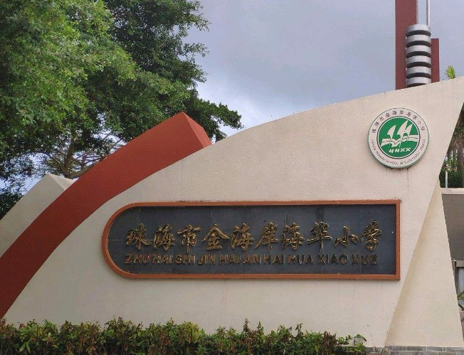 珠海金海岸海華小學(xué)
