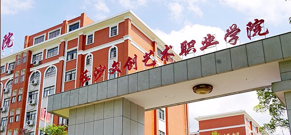 長(zhǎng)沙文創(chuàng)藝術(shù)職業(yè)學(xué)院