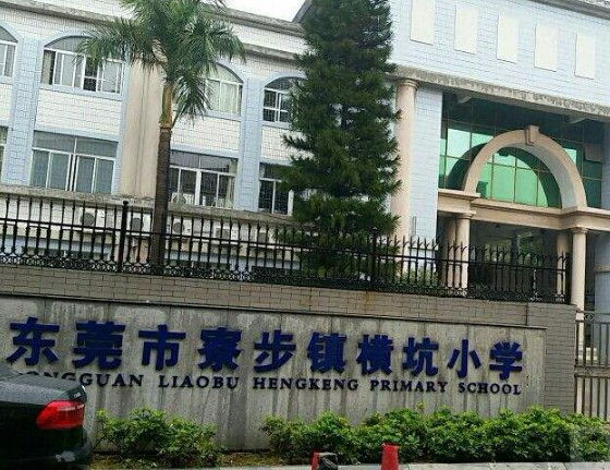 東莞寮步橫坑小學(xué)