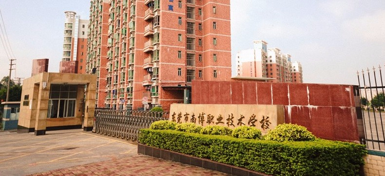 東莞市南博職業(yè)技術(shù)學(xué)校