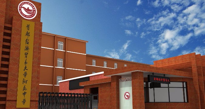 北京首都經(jīng)濟貿(mào)易大學附屬中學