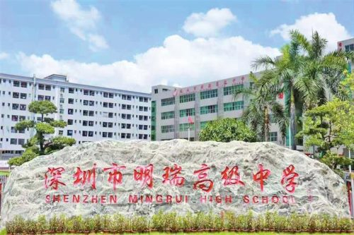 明瑞高級(jí)中學(xué)