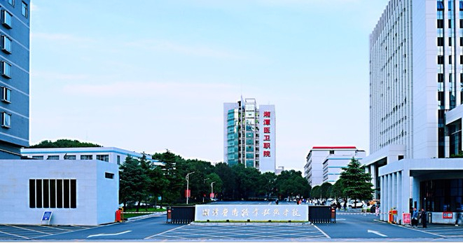 湘潭醫(yī)衛(wèi)職業(yè)技術學院