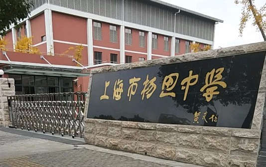 上海楊思中學(xué)